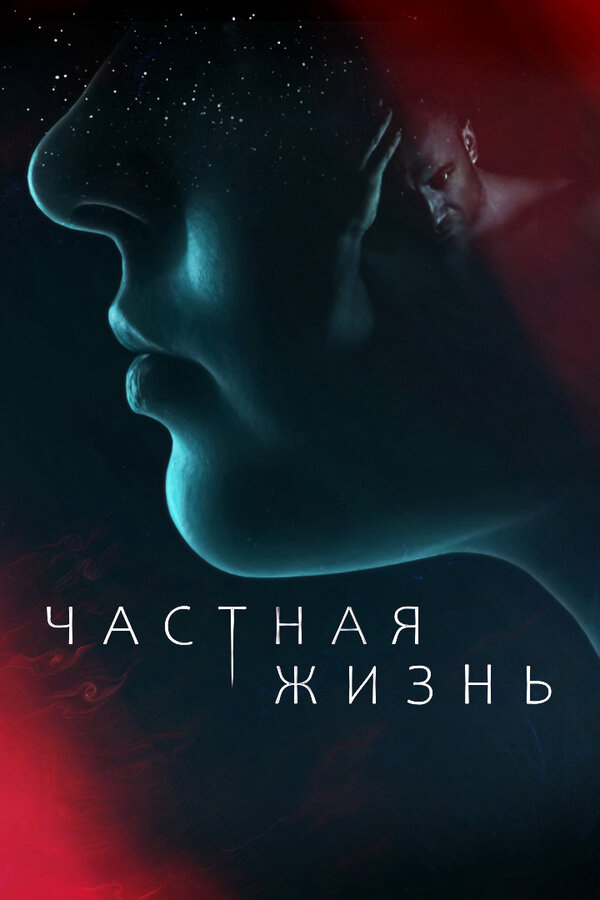 Смотреть Частная жизнь онлайн бесплатно в HD качестве на русском языке
